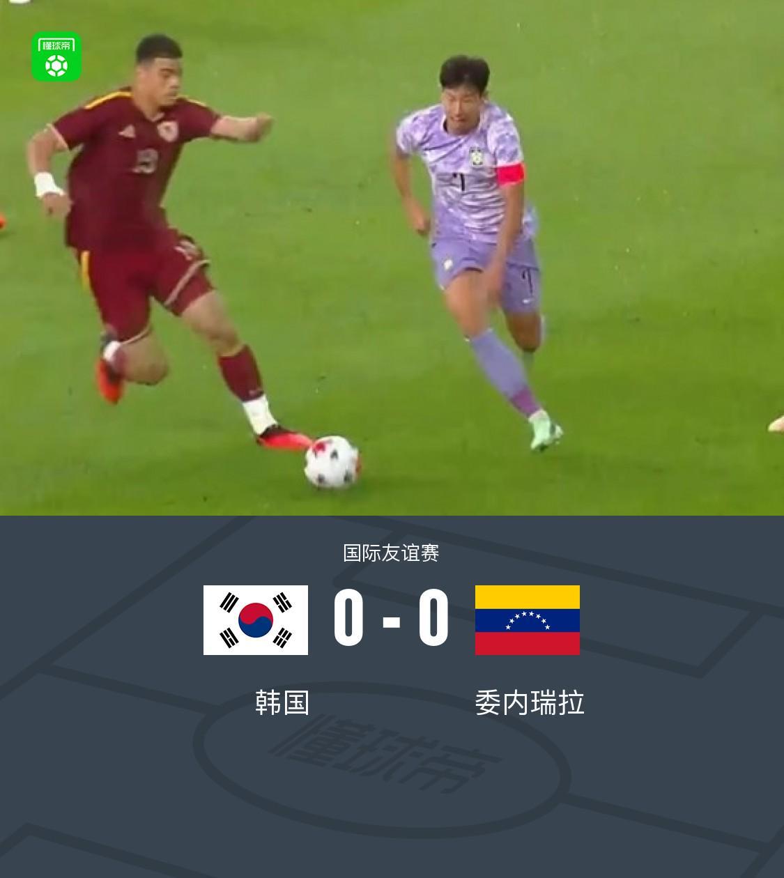 韩国0-0委内瑞拉,拉米雷斯、吴贤揆进球被吹