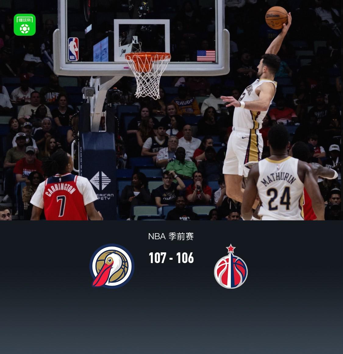 鹈鹕107-106险胜奇才,萨迪克-贝19+6,戴维斯14+11
