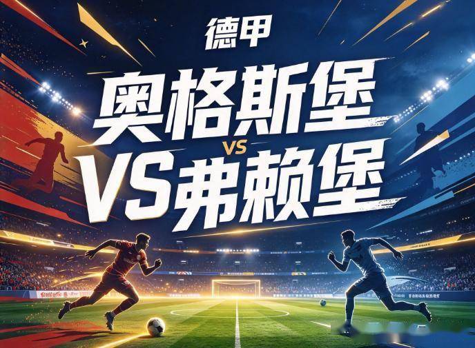 原创
奥格斯堡vs弗赖堡 主场平局惯性遇客场排名错配